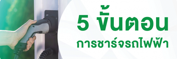 5 ขั้นตอน การชาร์จรถไฟฟ้า